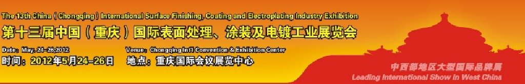 2012第13屆中國（重慶）國際表面處理、涂裝及電鍍工業(yè)展覽會