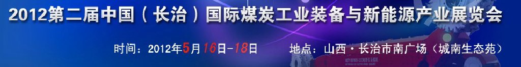 2012第二屆中國（長治）國際煤炭工業(yè)裝備與新能源產(chǎn)業(yè)展覽會