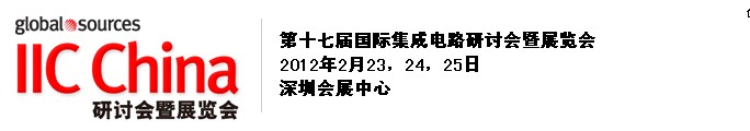 2012第十七屆（春季）國際集成電路研討會(huì)暨展覽會(huì)(深圳)