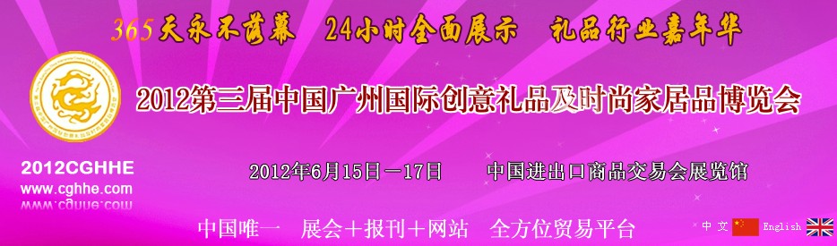 2012第三屆中國(guó)廣州國(guó)際禮品工藝品家居品博覽會(huì)