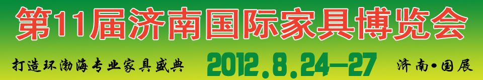 2012第十一屆中國國際家具及木工機(jī)械（濟(jì)南）博覽會(huì)