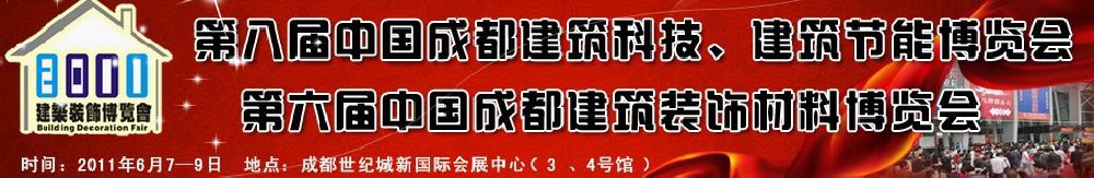 2011第八屆中國成都建筑科技、建筑節(jié)能博覽會(huì)暨第六屆中國成都建筑裝飾材料博覽會(huì)（夏季）