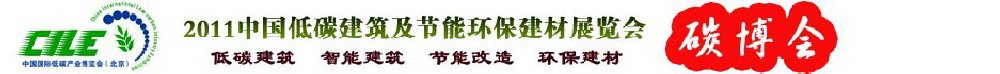 2011中國(guó)低碳建筑及節(jié)能環(huán)保建材博覽會(huì)