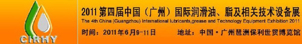 2011第四屆中國(廣州)國際潤滑油、脂及相關(guān)技術(shù)設(shè)備展覽會