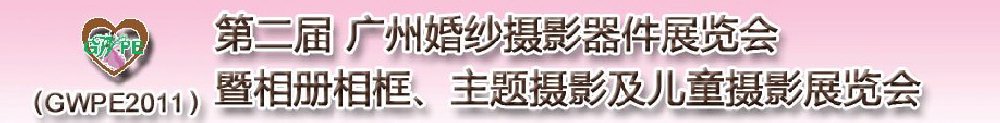 2011第二屆廣州婚紗攝影器件展覽會(huì)暨相冊(cè)相框、主題攝影及兒童攝影展覽會(huì)