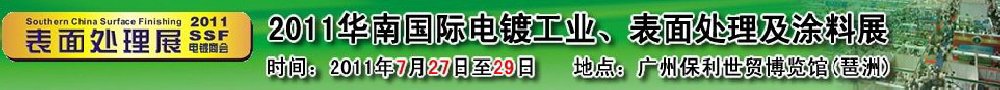 2011華南國際電鍍工業(yè)、表面處理及涂料展