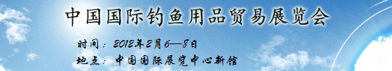 2012第二十二屆中國國際釣魚用品貿易展覽會