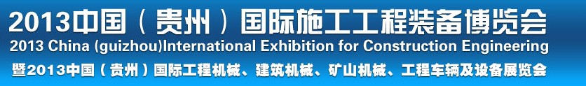 2013中國(guó)（貴州）國(guó)際工程機(jī)械、建筑機(jī)械、礦山機(jī)械、工程車(chē)輛及設(shè)備展覽會(huì)