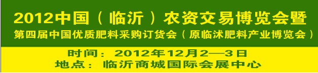 2012中國(guó)（臨沂）農(nóng)資交易博覽會(huì)暨第四屆中國(guó)優(yōu)質(zhì)肥料采購(gòu)訂貨會(huì)