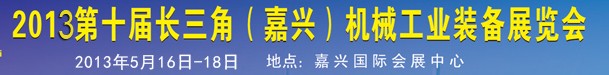 2013第十一屆長三角（嘉興）機械工業(yè)裝備展覽會