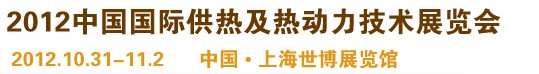 2012第十屆上海國(guó)際鍋爐、輔機(jī)及工藝設(shè)備展覽會(huì)