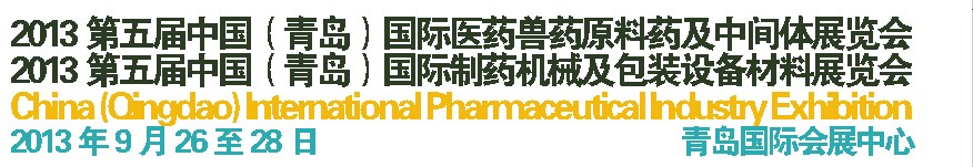 2013第五屆中國（青島）國際醫(yī)藥獸藥原料藥及中間體展覽會<br>2013第五屆中國（青島）國際制藥機械及包裝設備材料展覽會