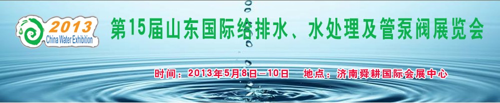 2013第15屆山東國(guó)際給排水、水處理及管泵閥展覽會(huì)