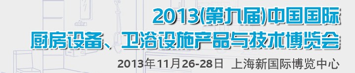 2013第九屆中國國際櫥柜、廚房衛(wèi)浴產(chǎn)品與技術(shù)博覽會