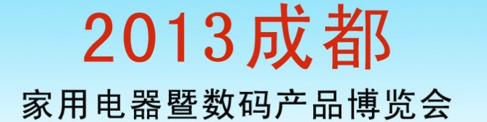 2013第二屆中國成都國際家用電器暨數(shù)碼產(chǎn)品博覽會(huì)