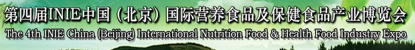 2013第四屆INIE中國（北京）國際營養(yǎng)食品及保健食品產(chǎn)業(yè)博覽會