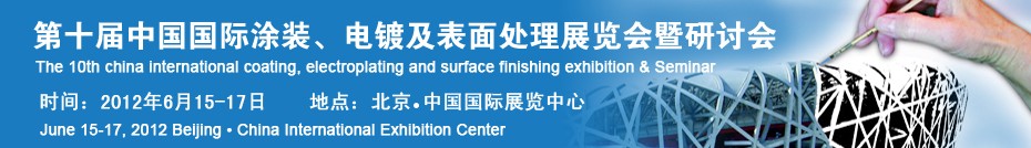 2012第十屆中國(guó)國(guó)際涂裝、電鍍及表面處理展覽會(huì)暨研討會(huì)