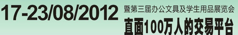 2012第三屆中國(廣州)辦公文具、學(xué)生用品展