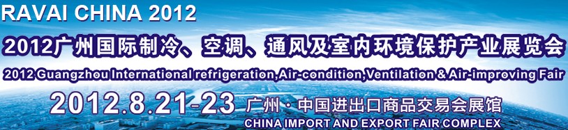 2012第五屆廣州國際制冷、空調(diào)、通風(fēng)及室內(nèi)環(huán)境保護產(chǎn)業(yè)展覽會