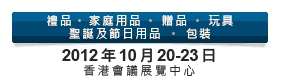 2012第20屆香港國(guó)際玩具及禮品展暨第19屆亞洲禮品，贈(zèng)品及家居用品展