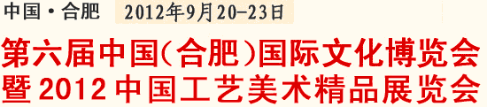 2012第六屆中國(guó)（合肥）國(guó)際文化博覽會(huì)