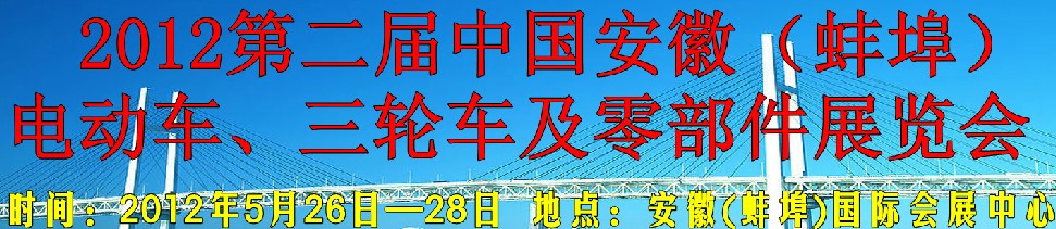 2012第二屆中國(guó)安徽（蚌埠）電動(dòng)車、三輪車及零部件展覽會(huì)