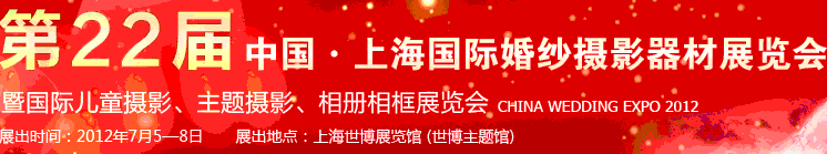 2012第二十二屆中國上海國際婚紗攝影器材展覽會暨國際兒童攝影、主題攝影、相冊相框展覽會