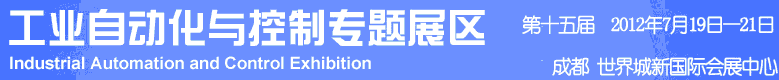 2012年第十五屆中國(guó)西部國(guó)際裝備制造業(yè)博覽會(huì)-工業(yè)自動(dòng)化與控制技術(shù)、儀器儀表、計(jì)量檢測(cè)展