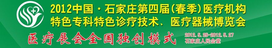 2012第四屆中國石家莊（春季）醫(yī)療機(jī)構(gòu)特色?？铺厣\療技術(shù)暨醫(yī)療器械博覽會