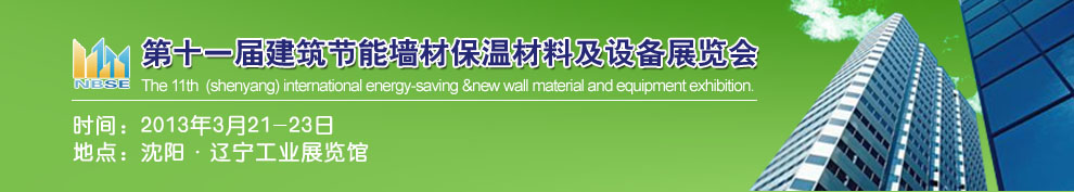 2013第十一屆中國沈陽國際建設(shè)科技博覽會東北建筑節(jié)能、新型墻體材料及設(shè)備展覽會