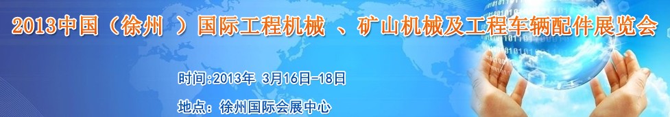 2013中國（徐州 ）國際工程機械 、礦山機械及工程車輛配件展覽會