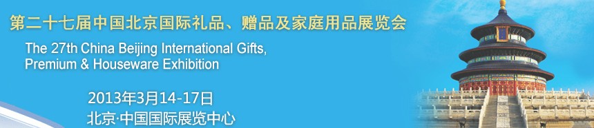 2013第二十七屆中國(guó)北京國(guó)際禮品、贈(zèng)品及家庭用品展覽會(huì)