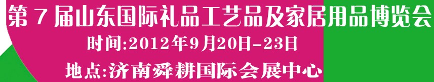 2012第七屆山東國(guó)際禮品、工藝品及家居用品博覽會(huì)