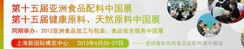 2013第十五屆亞洲食品配料中國展<br>第十五屆亞洲健康原料、天然原料中國展