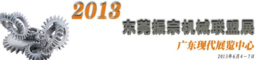 2013東莞振宗機械聯(lián)盟展覽會 金屬加工、模具、工業(yè)園區(qū)展