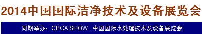 2014中國(guó)國(guó)際潔凈技術(shù)及設(shè)備展覽會(huì)