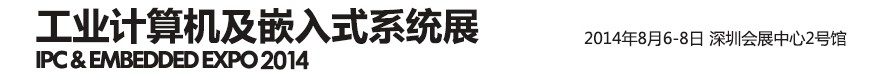 2014第三屆工業(yè)計(jì)算機(jī)及嵌入式系統(tǒng)展