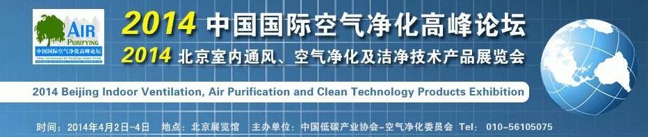 2014第二屆中國國際室內(nèi)通風(fēng)、空氣凈化及潔凈技術(shù)設(shè)備展覽會