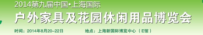 2014第九屆中國(guó)上海國(guó)際戶外家具及休閑用品博覽會(huì)