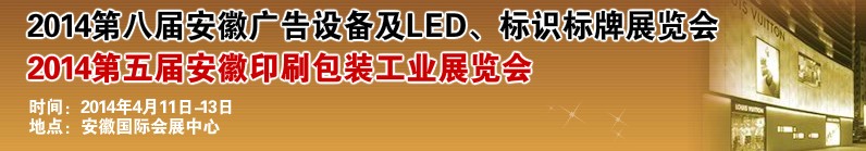 2014第八屆安徽廣告設(shè)備及LED、標(biāo)識(shí)標(biāo)牌展覽會(huì)