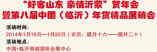 2014第八屆中國(guó)（臨沂）新春年貨購物節(jié)暨臺(tái)灣特色廟會(huì)-名優(yōu)精品展