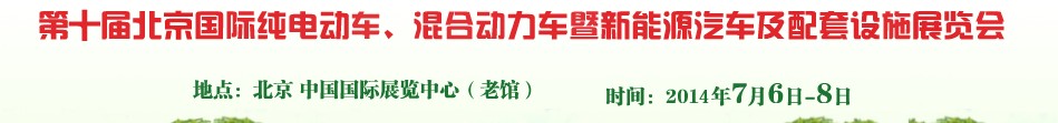 2014第十屆北京國際純電動車、混合動力車暨新能源汽車及配套設施展覽會