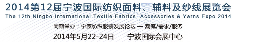2014第十二屆寧波國際紡織面料、輔料及紗線展覽會