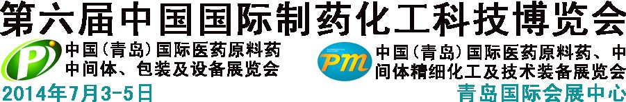 2014第六屆中國（青島）國際醫(yī)藥原料藥、中間體、包裝及設備展覽會