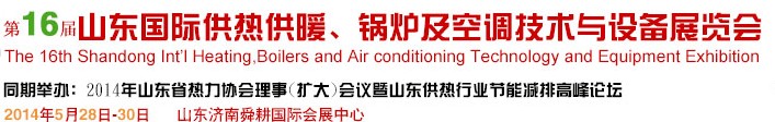 2014第16屆山東國際暖通、鍋爐及空調(diào)技術(shù)與設(shè)備展覽會