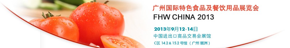 2013廣州國際特色食品飲料展覽會(huì)