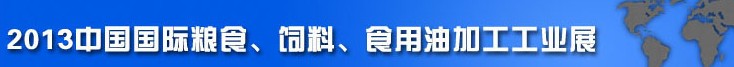 2013中國國際糧食、飼料、食用油加工工業(yè)展覽會