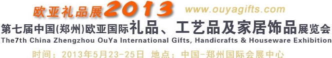 2013第七屆中國（鄭州）國際禮品、工藝品及家居用品展覽會