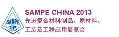 SAMPE 中國2013先進復合材料制品、原材料、工裝及工程應用展覽會