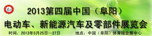 2013第四屆中國安徽（阜陽）電動車、新能源汽車及電動車配件展覽會